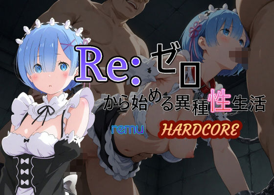 Reゼロから始める異種性生活HARDCORE レム