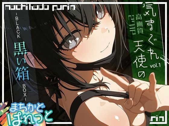 まちかどぱれっと 気まぐれ天使の黒い箱vol.1
