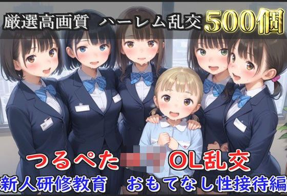 【新作価格】【豪華特典あり】つるぺたOLロリハーレム乱交 新人研修教育 おもてなし性接待編【500個】