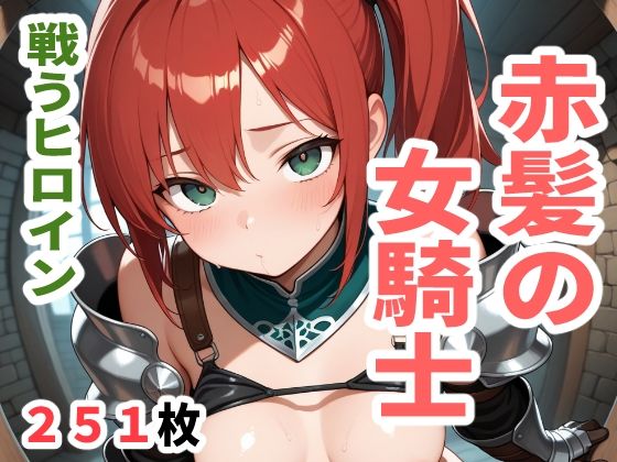 戦うヒロイン 赤髪の女騎士